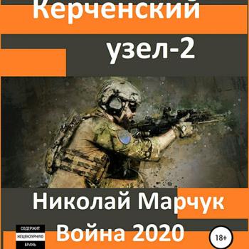 постер к Марчук Николай - Война 2020. Керченский узел – 2 (Аудиокнига)