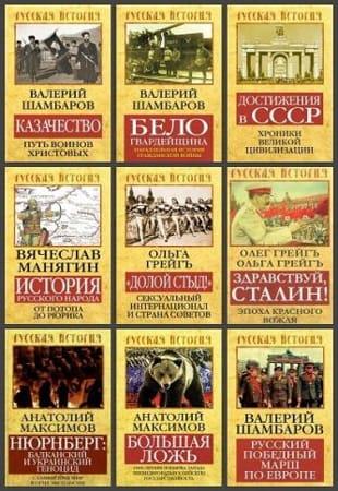 Сборник серий - «Русская история» в 51 книге (2012-2022)