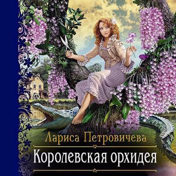 постер к Петровичева Лариса - Королевская орхидея (Аудиокнига)