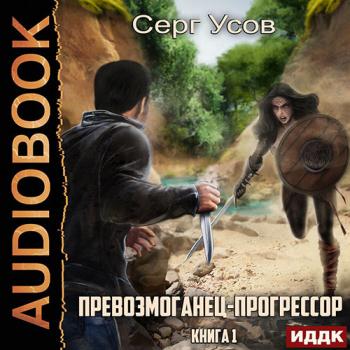 постер к Усов Серг - Превозмоганец-прогрессор. Книга 1 (Аудиокнига)