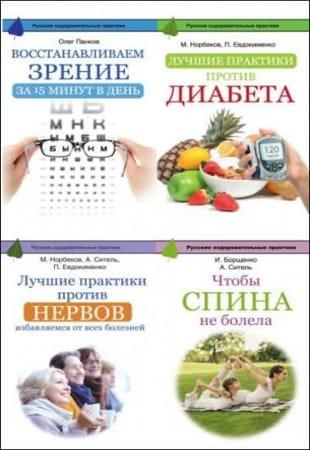 Серия - «Русские оздоровительные практики» (2015-2017)
