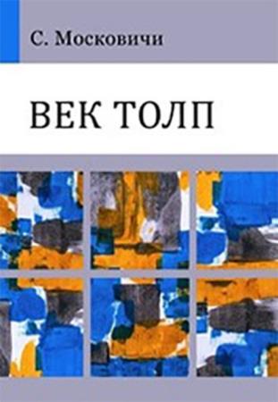 Московичи C. - Век толп. Исторический трактат по психологии масс (2020)