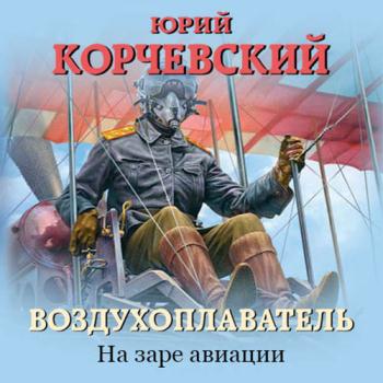 постер к Корчевский Юрий - Воздухоплаватель. На заре авиации (Аудиокнига)