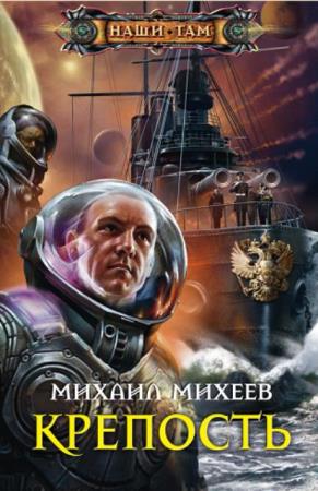 Михаил Михеев - Собрание сочинений (53 книги) (2009-2022)