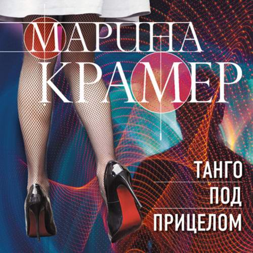 Марина Крамер - Танго под прицелом (аудиокнига)