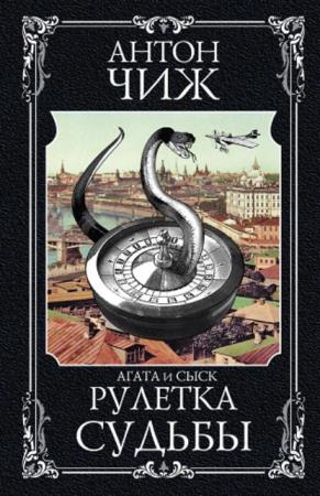 Антон Чиж - Собрание сочинений (33 книги) (2006-2022)