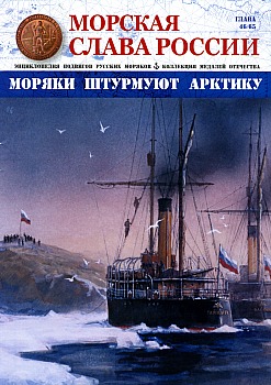 Морская слава России №46 HQ