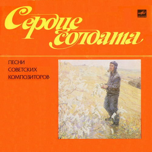 ПЕСНИ СОВЕТСКИХ КОМПОЗИТОРОВ - СЕРДЦЕ СОЛДАТА. (LP) (1984)