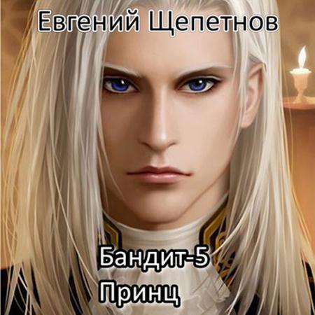 Щепетнов Евгений - Бандит 5. Принц (Аудиокнига)