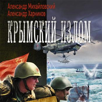 постер к Михайловский Александр, Харников Александр - Крымский излом (Аудиокнига)