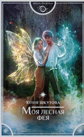 Юлия Шкутова - Моя лесная фея (2021)