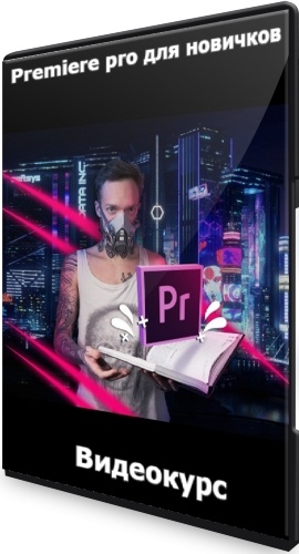 Premiere pro для новичков (2021) Видеокурс