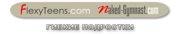 Nude Gymnastics / Обнаженная гимнастика