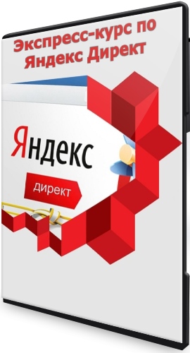 Экспресс-курс по Яндекс Директ (2022) PCRec