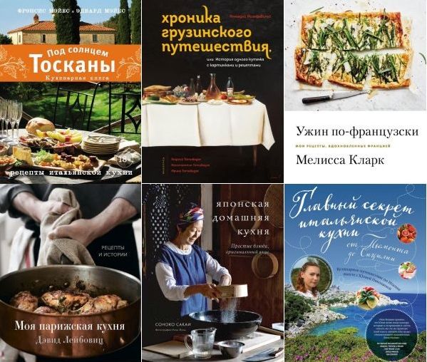 Кулинария. Весь мир на твоей кухне в 9 книгах (2015-2022) PDF