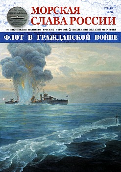 Морская слава России №49 HQ