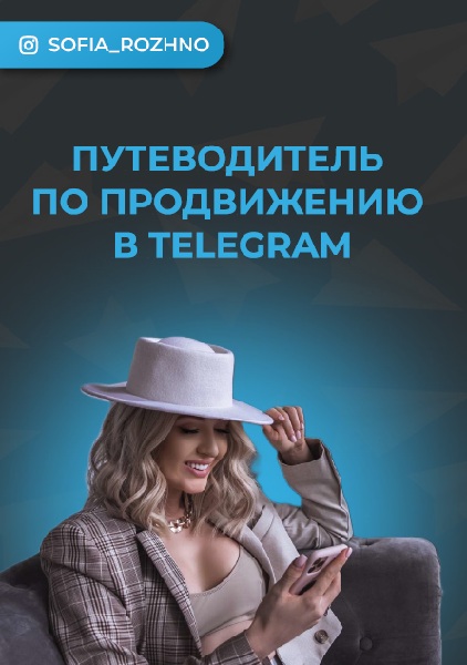 Путеводитель по продвижению в Telegram