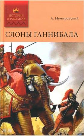 История в романах (68 книг) (2008-2012)
