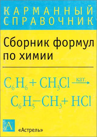 Сборник формул по химии