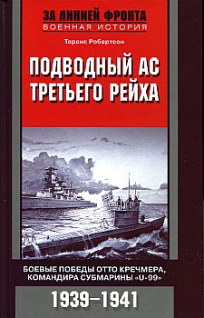 Подводный ас Третьего рейха. Боевые победы  Отто Кречмера, командира субмарины "U-99". 1939-1941
