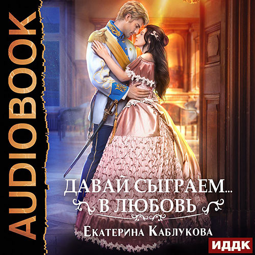 Каблукова Екатерина - Давай сыграем в любовь (Аудиокнига) 2022
