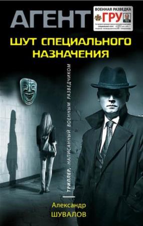 Александр Шувалов - Собрание сочинений (15 книг) (2009-2021)