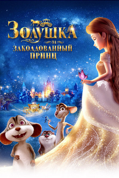 Золушка и заколдованный принц / Cinderella and the Secret Prince (2018) (WEB-DLRip 720p) 60 fps