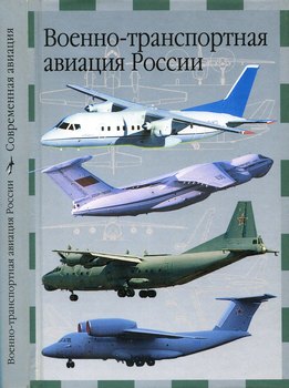 Военно-транспортная авиация России (Современная авиация)
