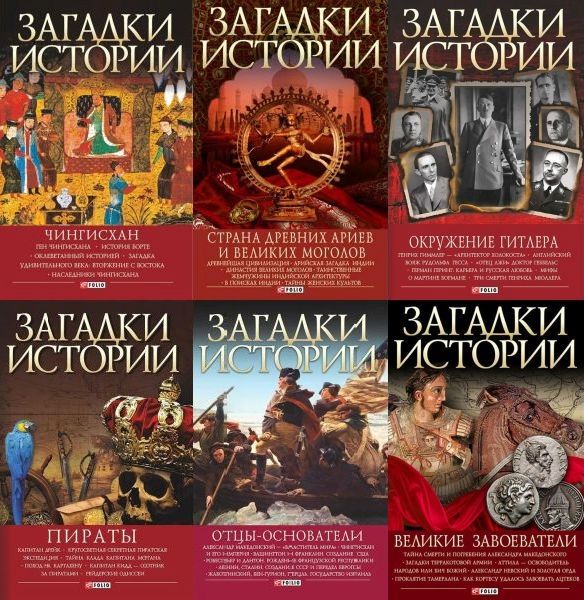 Загадки истории (Фолио) в 35 томах (FB2)