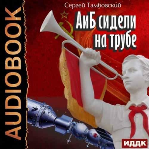 Сергей Тамбовский - А и Б сидели на трубе (аудиокнига)