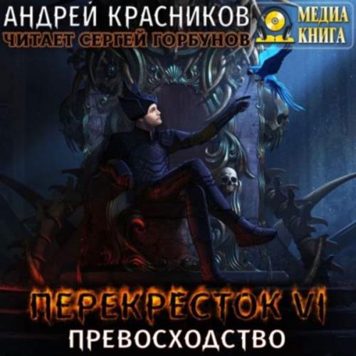 Красников Андрей - Превосходство (Аудиокнига)