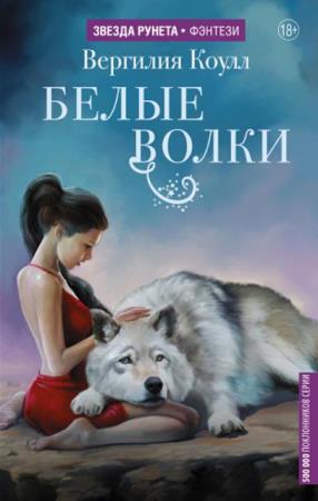 Звезда Рунета (98 книг) (2014-2022)