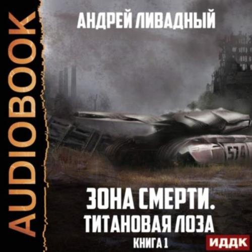 Ливадный Андрей - Титановая Лоза (Аудиокнига)