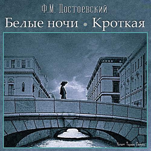 Федор Достоевский - Белые ночи. Кроткая (аудиокнига)