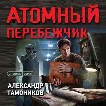 постер к Тамоников Александр - Атомный перебежчик (Аудиокнига)