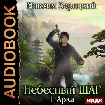 постер к Зарецкий Максим - Небесный шаг. 1 арка (Аудиокнига)