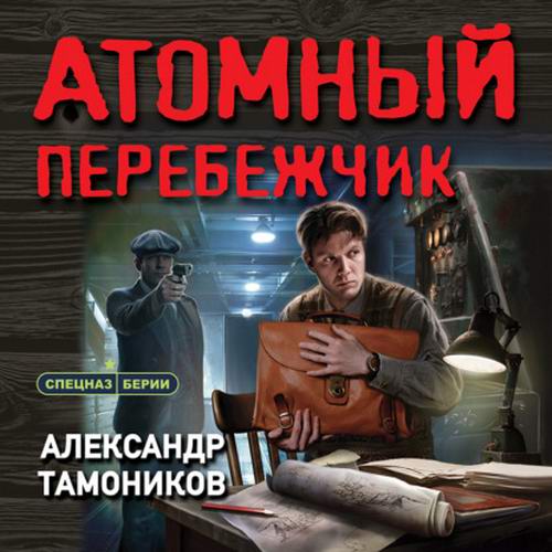 Александр Тамоников - Атомный перебежчик (аудиокнига)