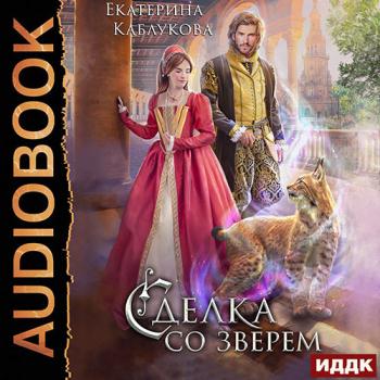 постер к Каблукова Екатерина - Сделка со зверем (Аудиокнига)