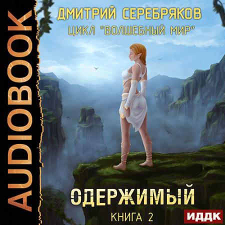 Серебряков Дмитрий - Волшебный мир. Одержимый (Аудиокнига)