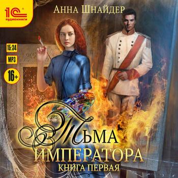 постер к Шнайдер Анна - Тьма императора. Книга первая (Аудиокнига)