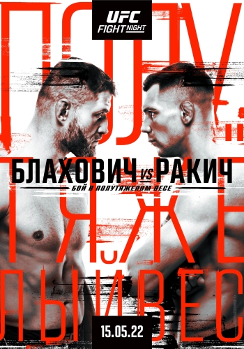 Смешанные единоборства / UFC on ESPN 36: Blachowicz vs. Rakic. Full Event (15.05.2022) WEB-DLRip