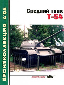 Бронеколлекция 2006 №4 - Средний танк Т-54 HQ