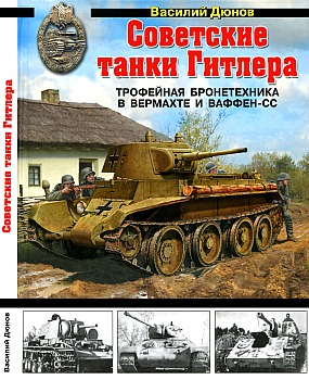Советские танки Гитлера HQ