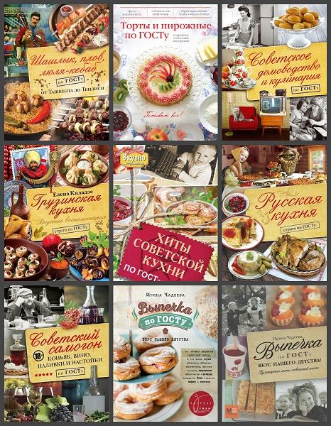 Кулинария по ГОСТу в 13 книгах (2012-2021) PDF