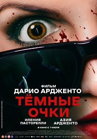 Тёмные очки фильм (2022)