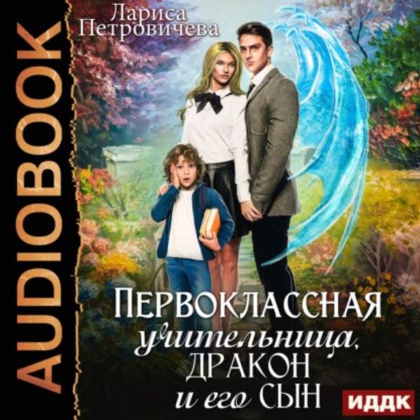 Лариса Петровичева - Первоклассная учительница, дракон и его сын (Аудиокнига)