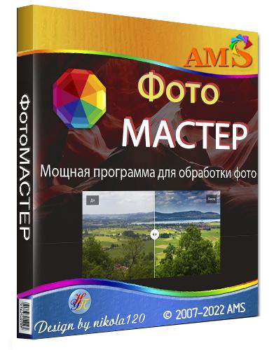 ФотоМАСТЕР 15.0 RePack (& Portable) by TryRooM (x86-x64) (2022) Rus