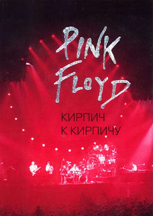О. Мухин. Pink Floyd. Кирпич к кирпичу. 2004