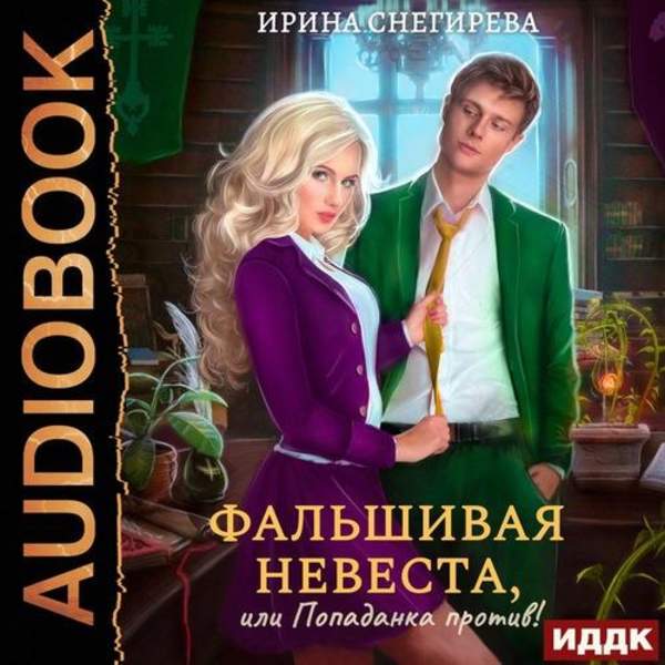 Ирина Снегирева - Фальшивая невеста, или Попаданка против! (Аудиокнига)