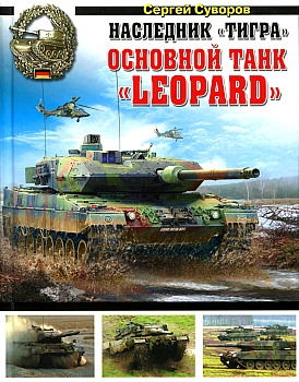 Наследник "Тигра". Основной танк "Leopard" HQ